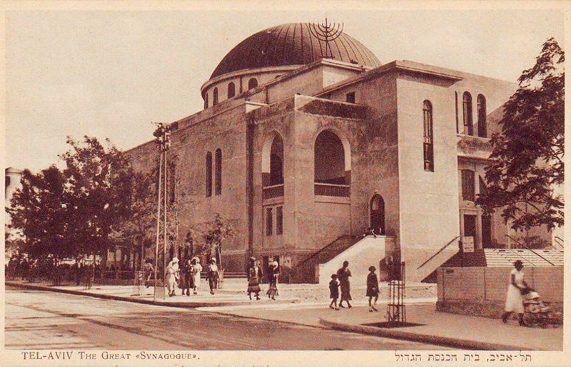 Большая синагога, Тель-Авив, 1940-е гг. 